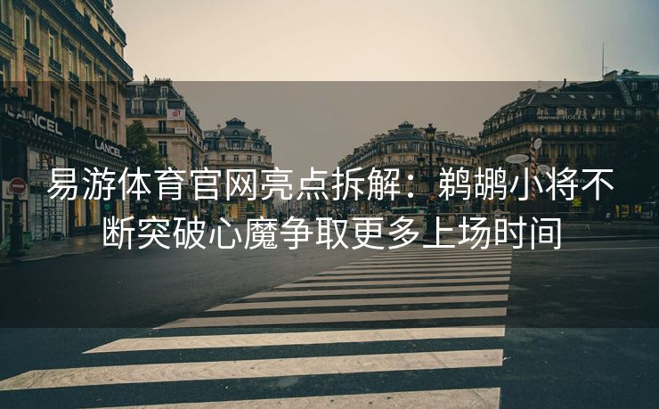 易游体育官网亮点拆解：鹈鹕小将不断突破心魔争取更多上场时间