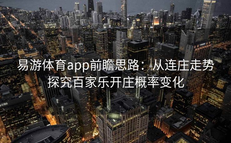 易游体育app前瞻思路：从连庄走势探究百家乐开庄概率变化