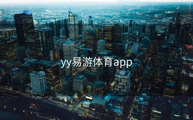 yy易游体育app