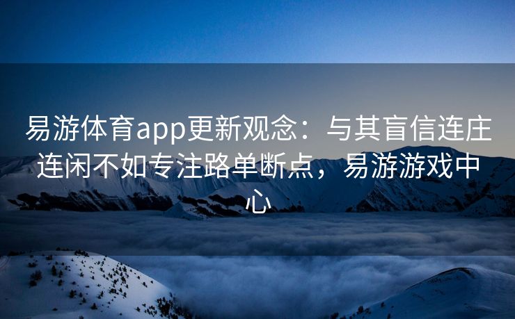 易游体育app更新观念：与其盲信连庄连闲不如专注路单断点，易游游戏中心